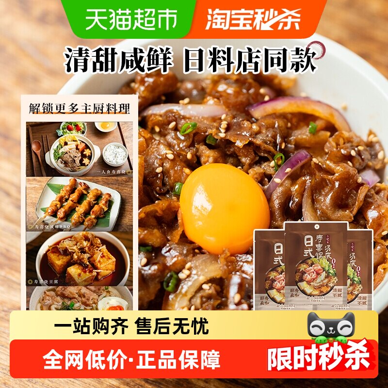 日食记日式寿喜锅汤底料50g*3袋一人食小袋装火锅底料不辣调味汁