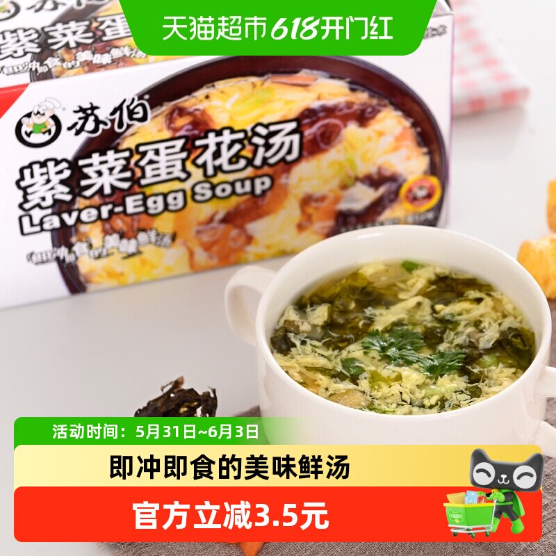 苏伯速食汤紫菜蛋花汤方便即食品宿舍代餐饱腹蔬菜汤料包