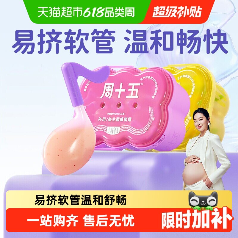 周十五新品益生菌蜂蜜露孕妇用专利软管外用女性待产包常备用品
