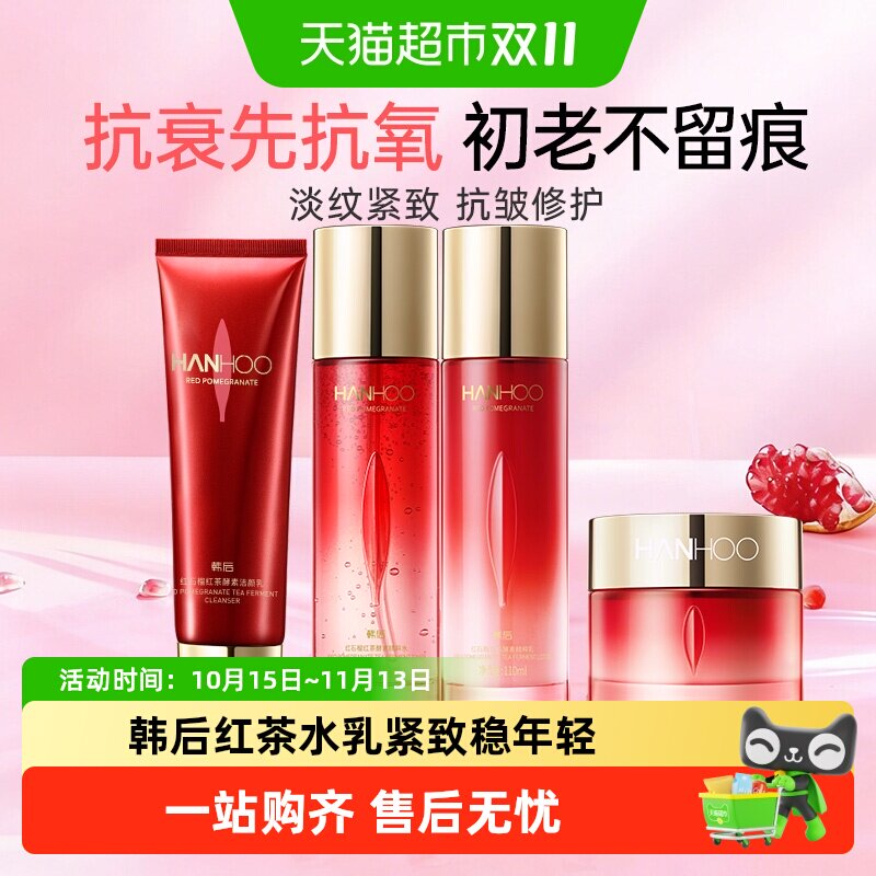 韩后红茶酵素水乳霜套装洗面奶补水保湿护肤抗皱淡纹抗衰紧致正品