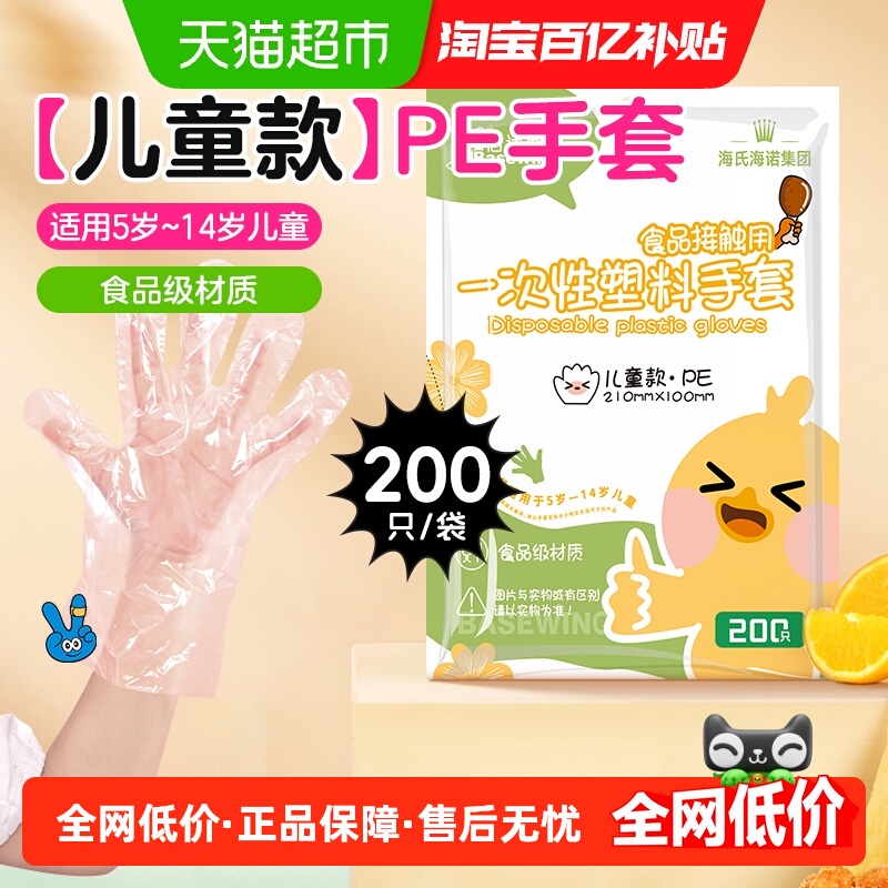 海氏海诺儿童一次性手套200只