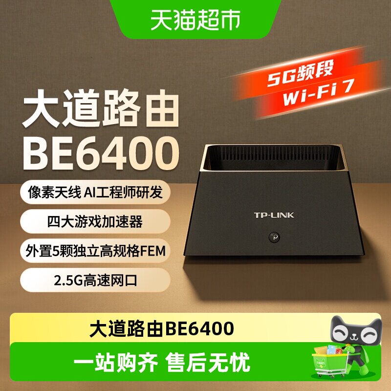 普联TP-LINK BE6400家用千兆无线路由器5G频段WiF