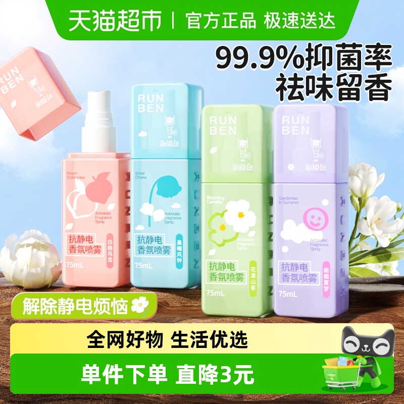润本抗静电香氛喷雾