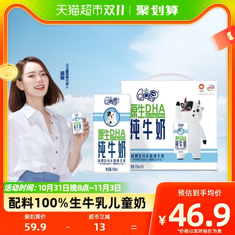 【戚薇推荐】伊利QQ星原生DHA儿童成长纯牛奶125ml*16盒整箱营养使用感如何?