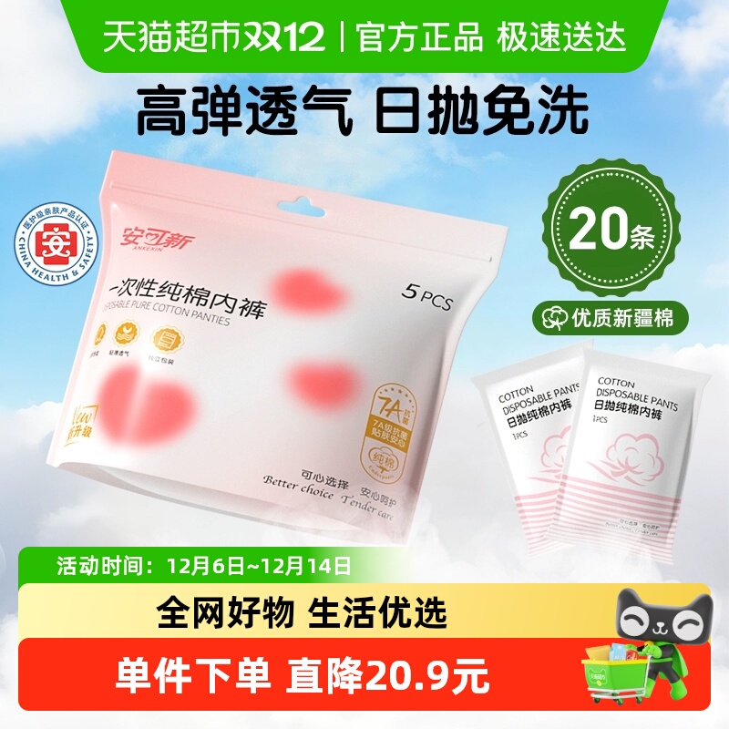 安可新纯棉免洗一次性内裤
