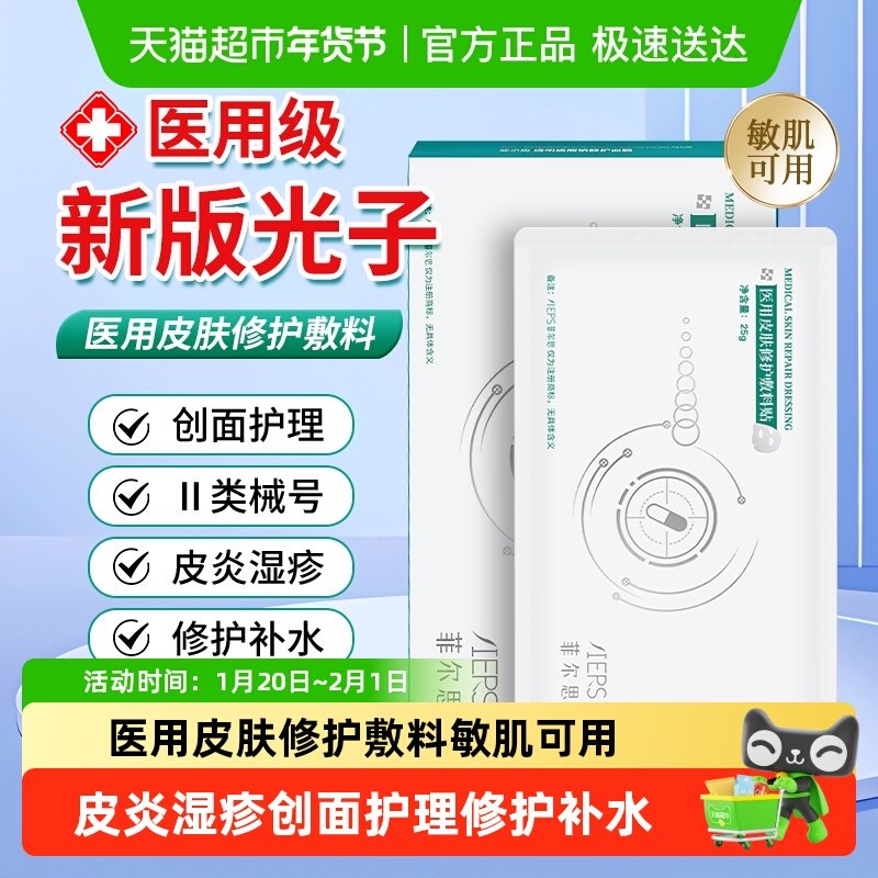 菲尔思新光子医用修护冷敷料贴皮炎湿疹敏感肌干械字号非面膜正品,医疗器械,伤口敷料,淘宝优惠券,粉丝福利购,淘宝优惠卷