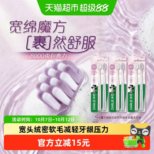 DARLIE好来宽绵密软毛牙刷2支*3