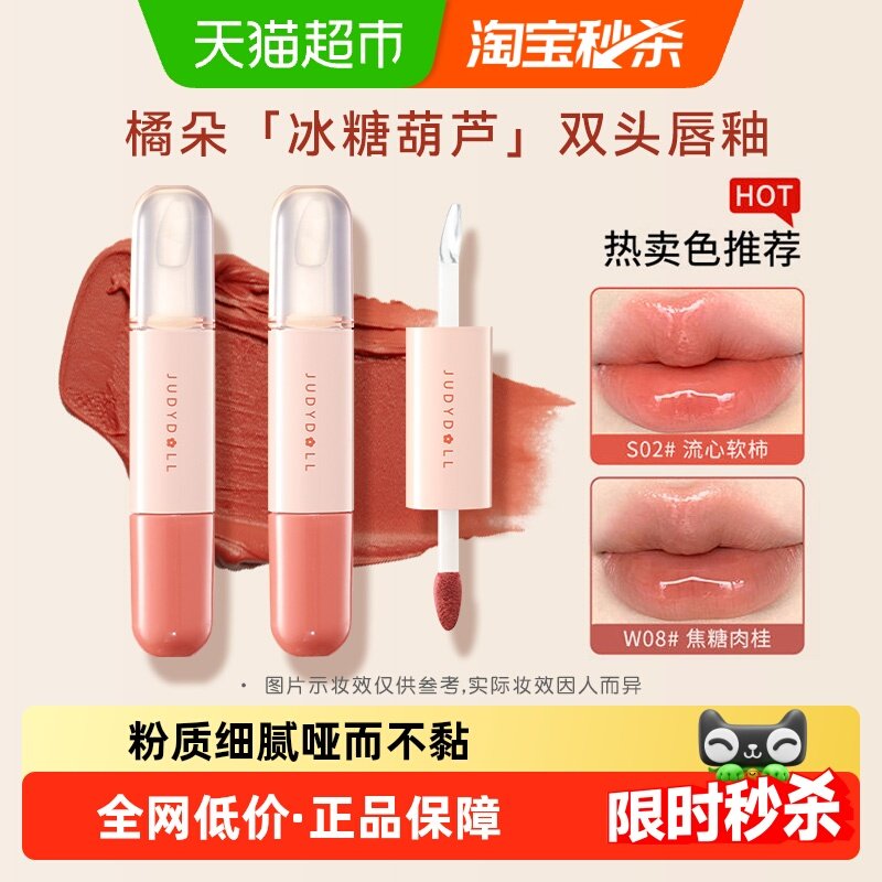 JudydoLL/橘朵双头唇釉唇蜜唇油滋润镜面口红哑光旅行装,彩妆/香水/美妆工具,唇彩/唇蜜/唇釉/唇泥/唇霜,淘宝优惠券,粉丝福利购,淘宝优惠卷