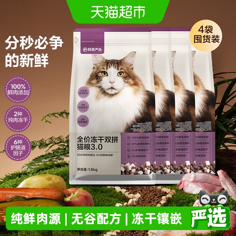 网易严选冻干双拼猫粮兔肉幼猫