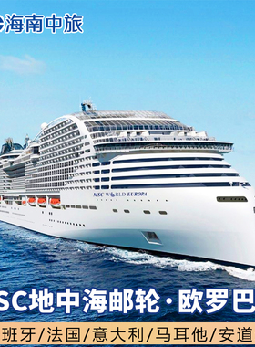 MSC地中海欧罗巴号豪华邮轮欧洲旅游5国上海北京广州深圳出发