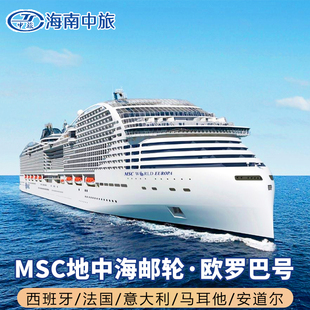 欧洲旅游地中海巡游MSC欧罗巴号豪华邮轮含机票签证西班牙意大利