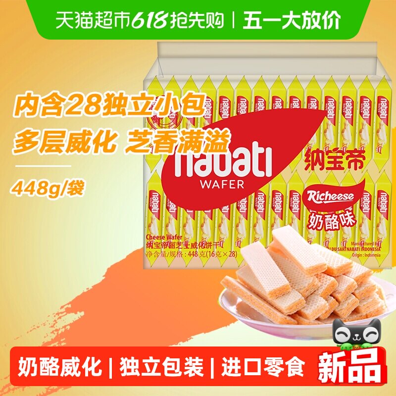 丽芝士纳宝帝奶酪味威化饼干女生追剧进口零食下午茶内含28独立包