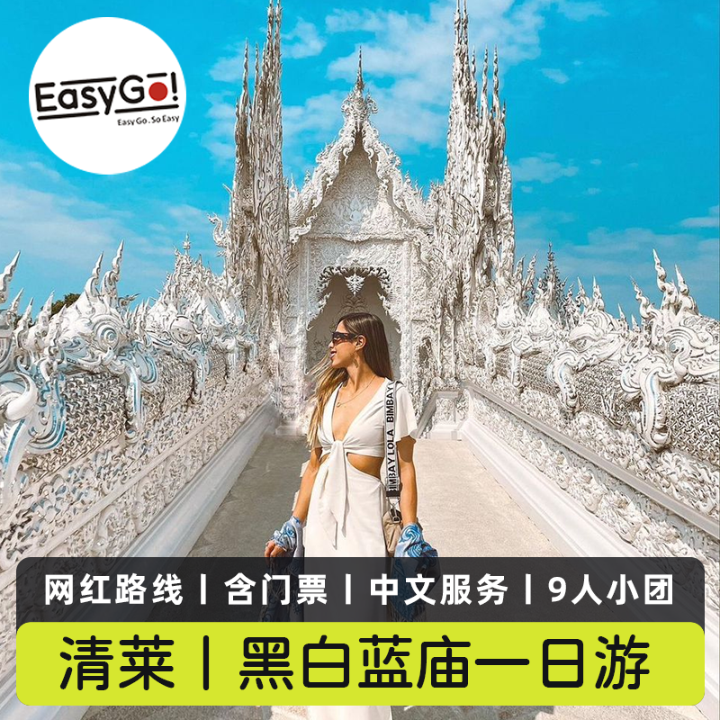 泰国旅游清迈黑白蓝庙一日游清莱蓝庙白庙黑庙含门票9人小团中文