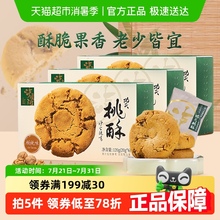 泸溪河功夫桃酥招牌核桃味120g*3盒中式糕点茶点心过节送礼零食