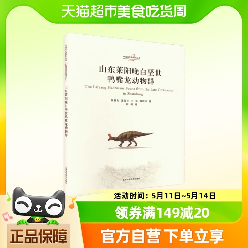 山东莱阳晚白垩世鸭嘴龙动物群上海科学技术出版社新华正版