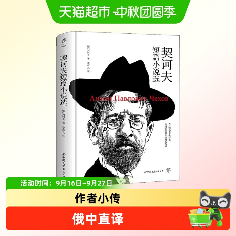 新华文轩契诃夫短篇小说选精编版图片