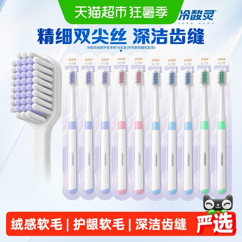 冷酸灵绒感护龈宽头软毛牙刷10支