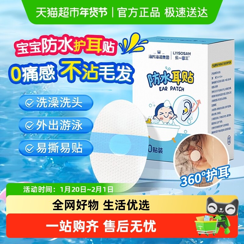海氏海诺防水耳贴易撕游泳洗澡洗头儿童婴儿护耳贴耳朵防进水神器,医疗器械,伤口敷料,淘宝优惠券,粉丝福利购,淘宝优惠卷