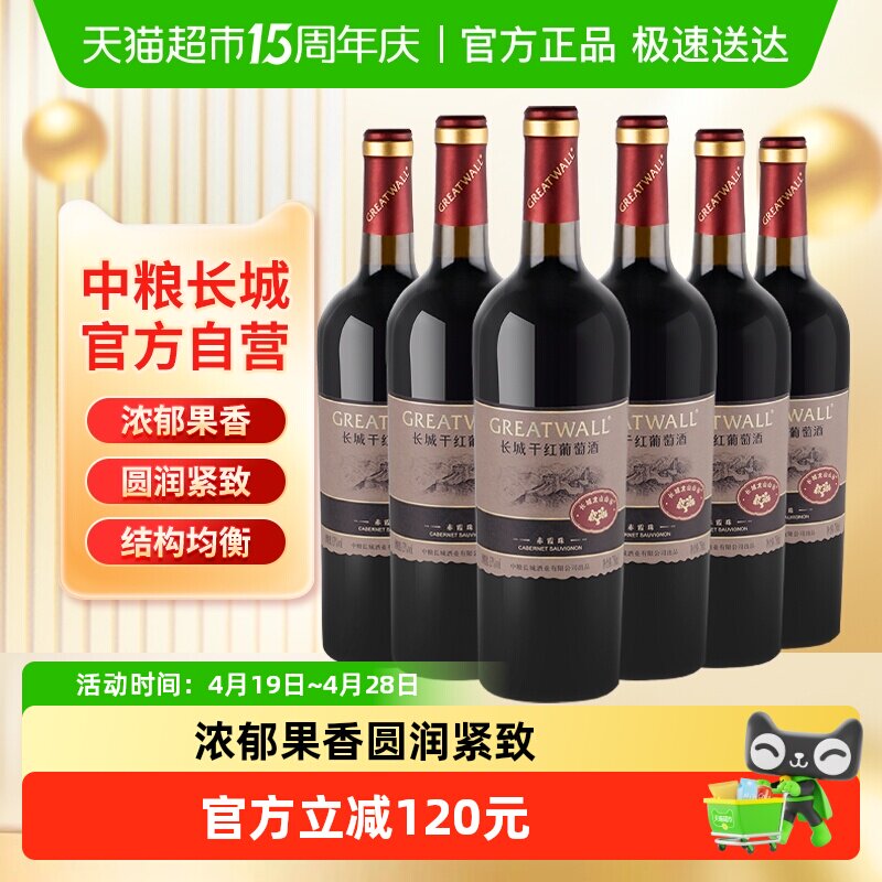 中粮长城干红葡萄酒红酒山谷高级赤霞珠750ml×6瓶整箱送礼婚宴