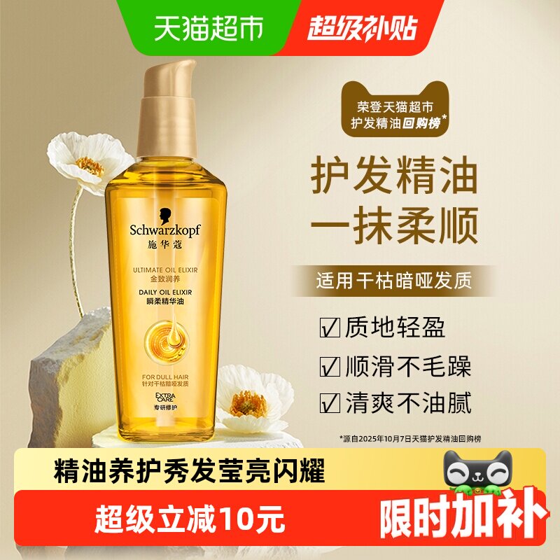 施华蔻瞬柔顺滑护发精油75ml图片