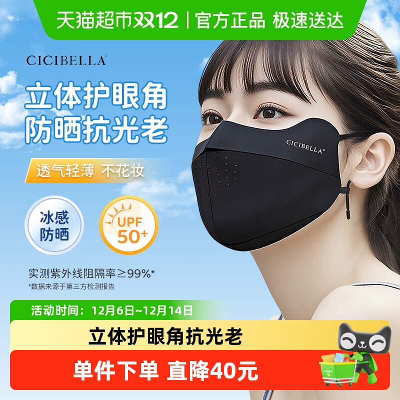 CICIBELLA冰丝凉感UPF50+口罩