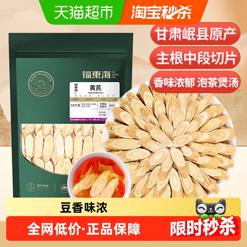 福东海黄芪片中药材正宗甘肃岷县北芪配黄芪当归党参枸杞红枣茶精