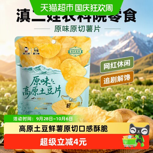 滇二娃原味原切薯片鲜享135g