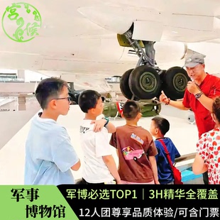 北京军事博物馆【3H讲解12人至尊含门票】军博深度导游亲子跟团游