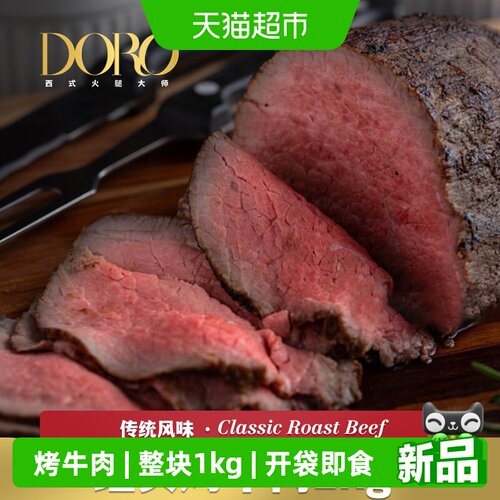 DORO经典烤牛肉整块