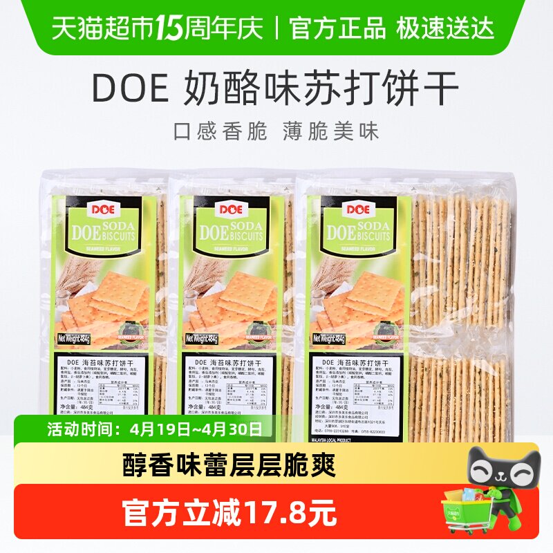 马来西亚进口DOE海苔味苏打饼干484g*3袋片片鲜脆