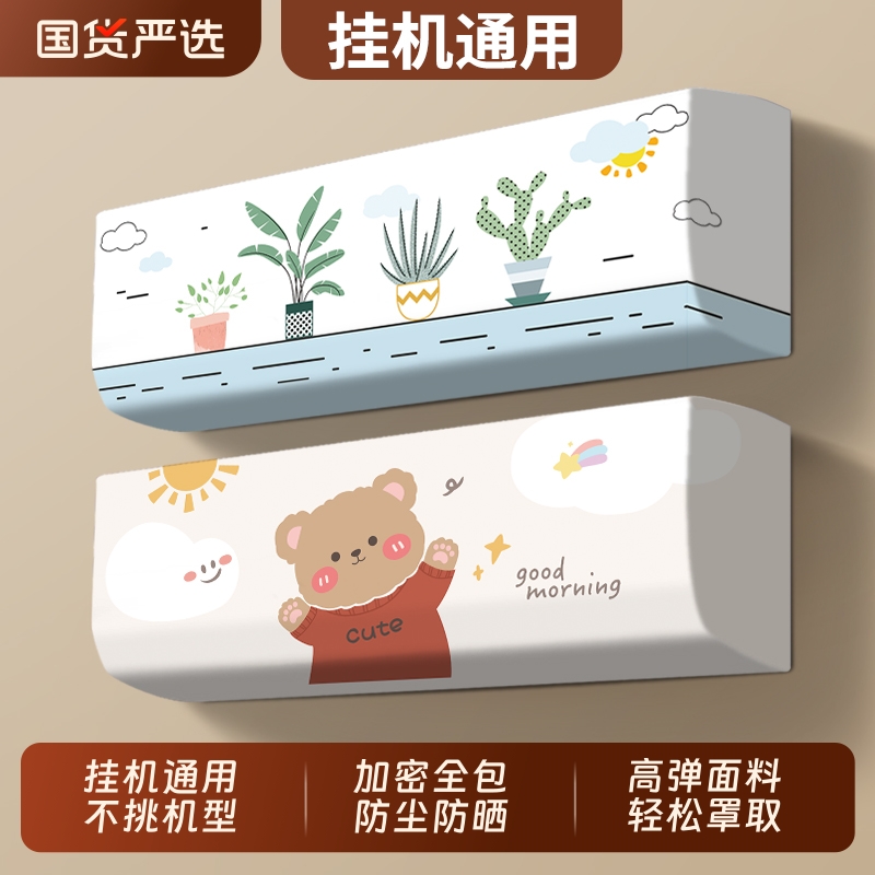 空调防尘罩2025新款轻奢高级感挂机1.5匹美的格力通用卧室全包款