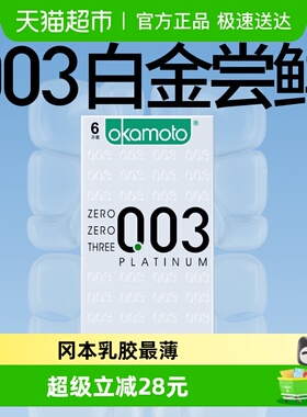 冈本003白金超薄避孕套6片*1盒男女用旗舰tt情趣裸入0.03安全套套