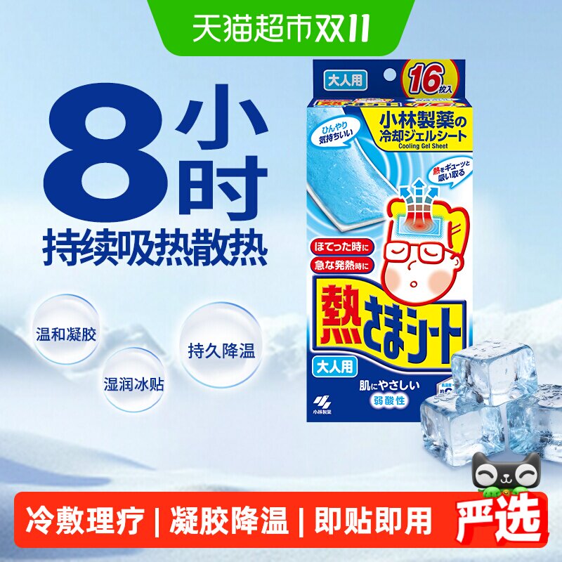 小林制药退热贴退烧贴冰宝贴(成人用)冰贴降温散热发热用物理降温
