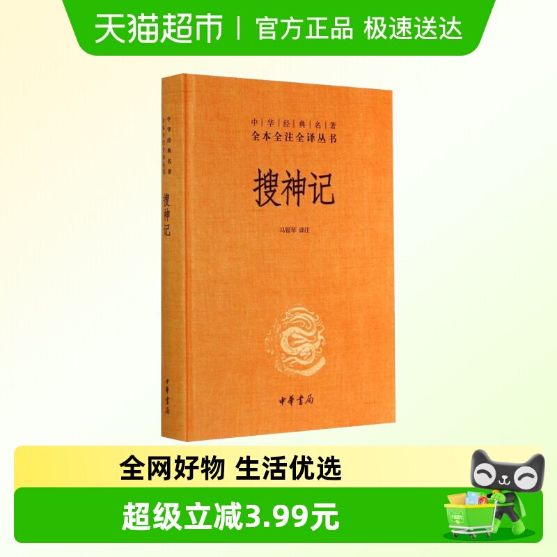 搜神记中华经典名著全本全注全译丛书马银琴译注中华书局新华书店