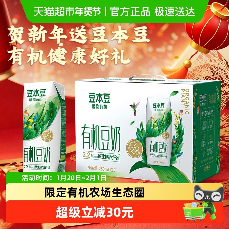豆本豆有机原味豆奶250ml*12盒植物蛋白有机饮料早餐奶分享送礼,咖啡/麦片/冲饮,植物蛋白饮料/植物奶/植物酸奶,淘宝优惠券,粉丝福利购,淘宝优惠卷