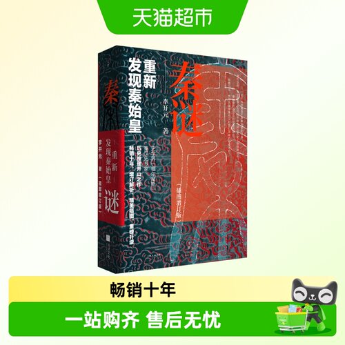 秦谜：重新发现秦始皇破解秦始皇