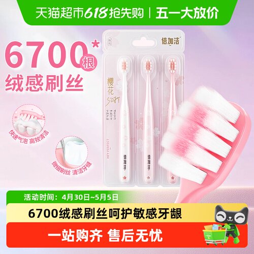 倍加洁樱花棉柔软毛牙刷
