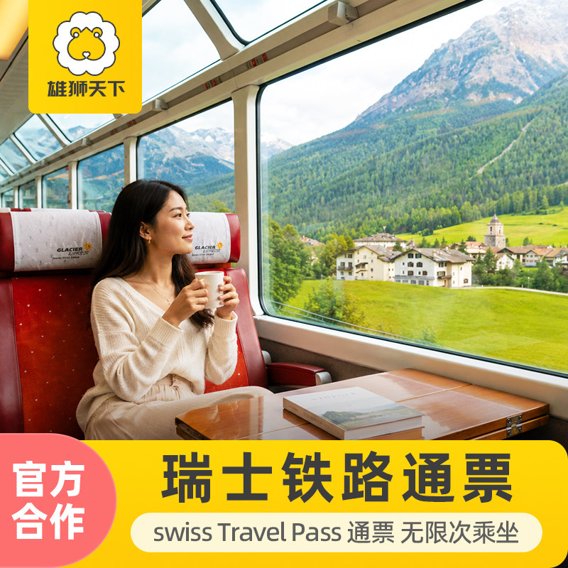 欧洲瑞士火车通票铁路SwissPass3/4/8/15天电子票当天可定图片