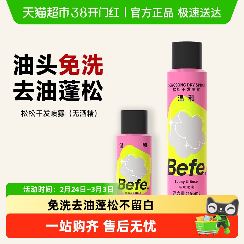 befe免洗干发喷雾无酒精免洗洗发水蓬松喷雾去油香氛刘海神器