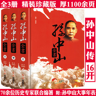 【精装全三卷】孙中山全书 中国近现代历史人物传记天下为伟人孙中山传生平事迹辛亥革命书籍