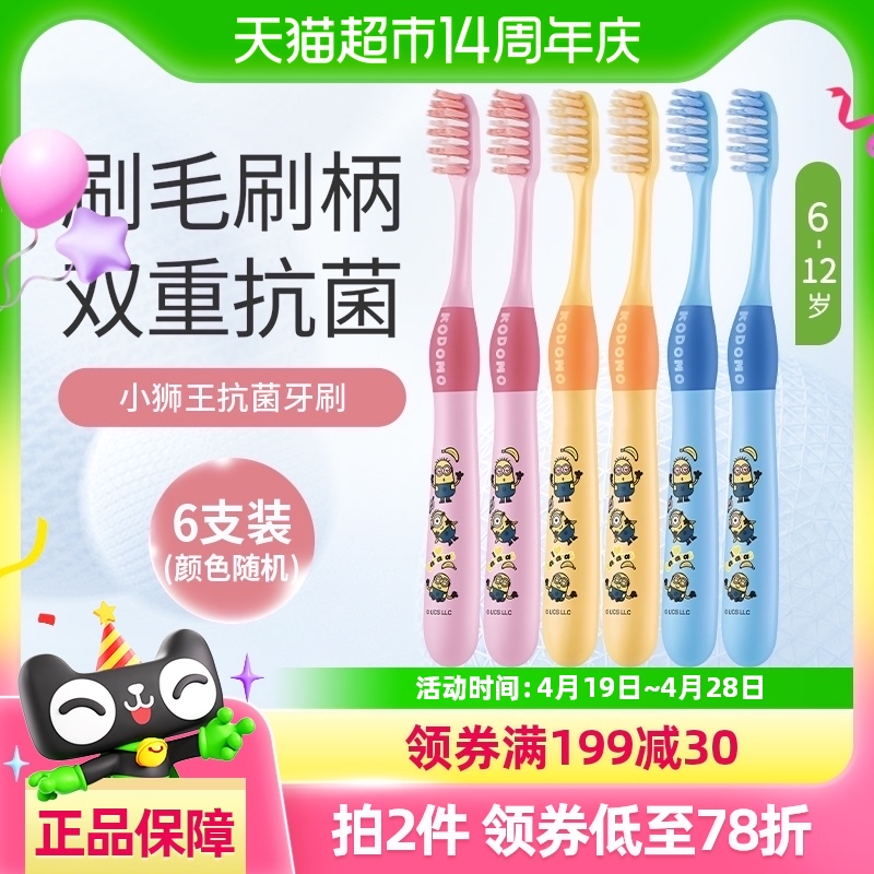 小狮王儿童牙刷细毛软毛双重抗菌6-12岁小黄人款6支