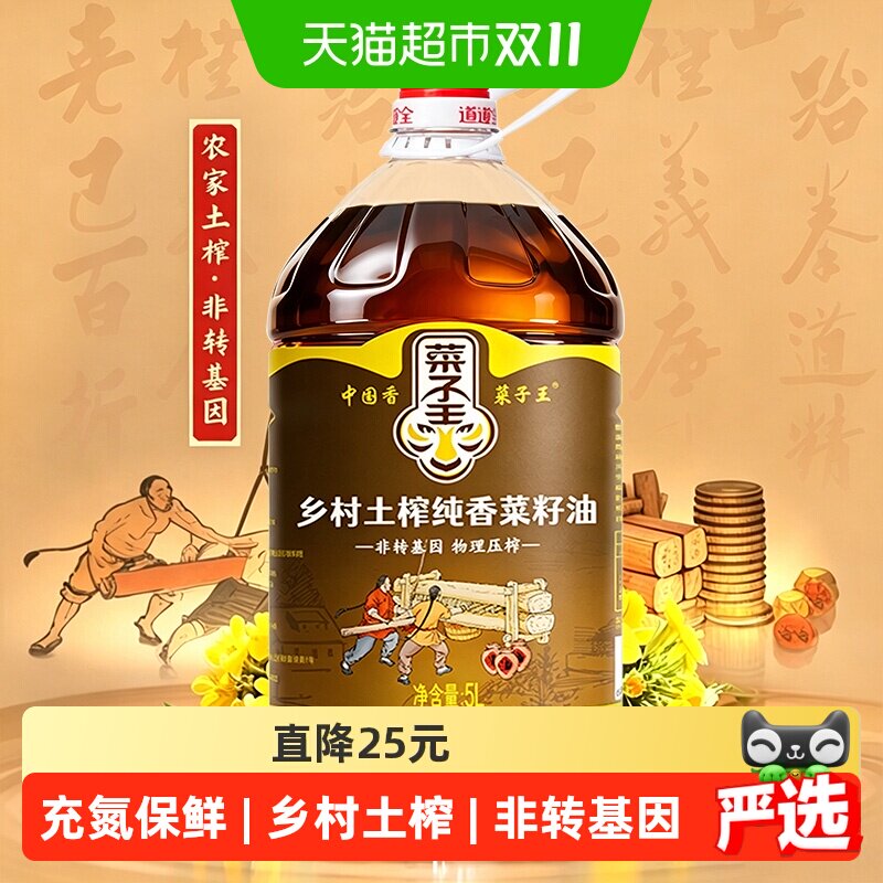 菜子王乡村土榨纯香菜籽油5L非转基因物理压榨食用油家庭烹饪