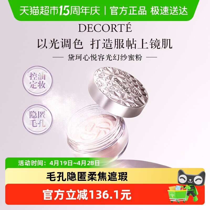 【下拉享优惠】黛珂心悦容光幻纱蜜粉散粉定妆粉持妆遮瑕