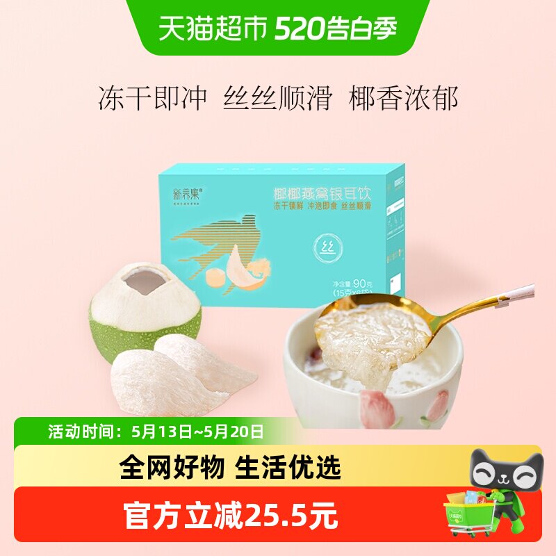 新养集椰椰燕窝银耳羹冲泡即食燕窝饮女性孕妇营养品长辈送礼礼盒