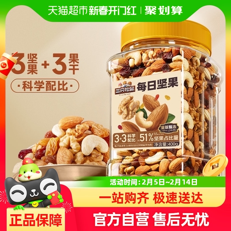 新品三只松鼠每日坚果量贩罐装混合坚果儿童孕妇健康早餐