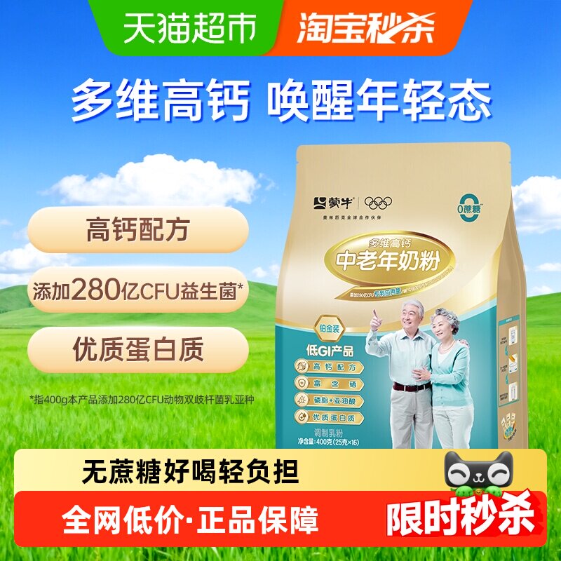 【下拉领优惠】蒙牛中老年奶粉铂金装多维高钙添加益生菌无蔗糖