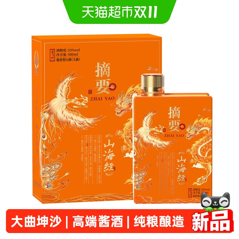 摘要酒山海经版53度 500ml*1瓶酱香型白酒贵州白酒送礼收藏