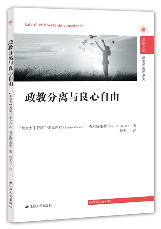 【正版图书】政教分离与良心自由加拿大若瑟兰·麦克罗尔查尔斯·泰勒著书籍江苏人民出版社