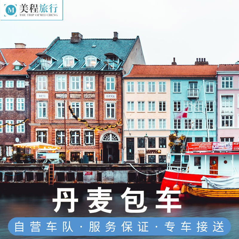 美程 北欧丹麦包车 哥本哈根包车中文司机旅游包车