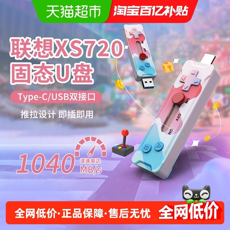 联想小新xs系列双接口typec固态u盘推拉一体usb超高读速闪存盘,闪存卡/U盘/存储/移动硬盘,普通U盘/固态U盘/音乐U盘,淘宝优惠券,粉丝福利购,淘宝优惠卷